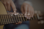 サロン・ド・ボッサ
