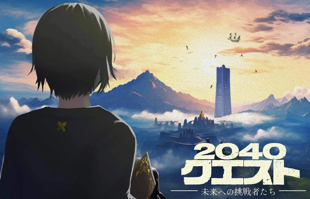 2040クエスト ～未来への挑戦者たち～