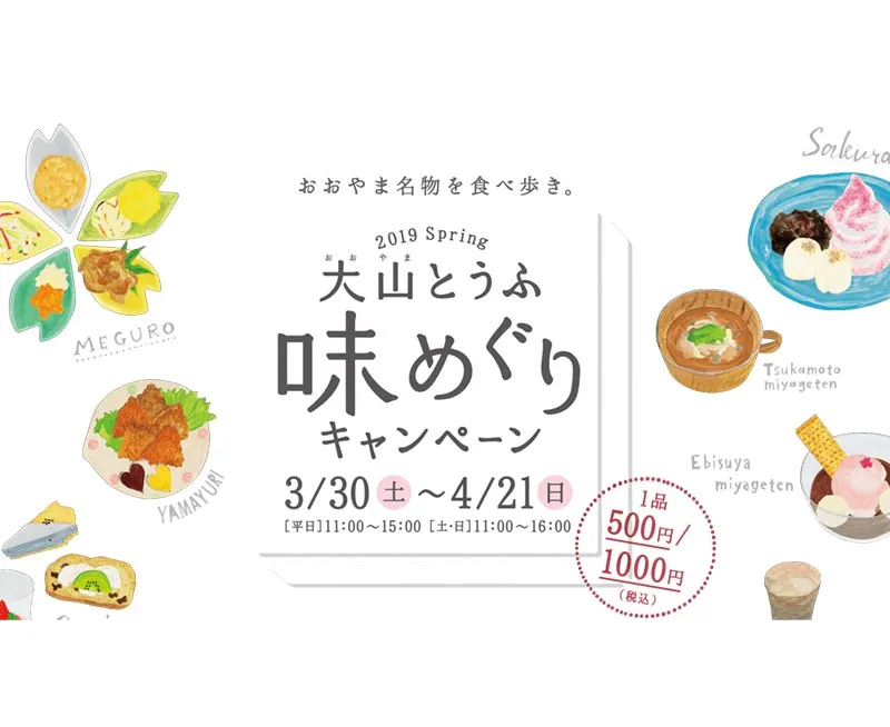大山とうふ味めぐりキャンペーン