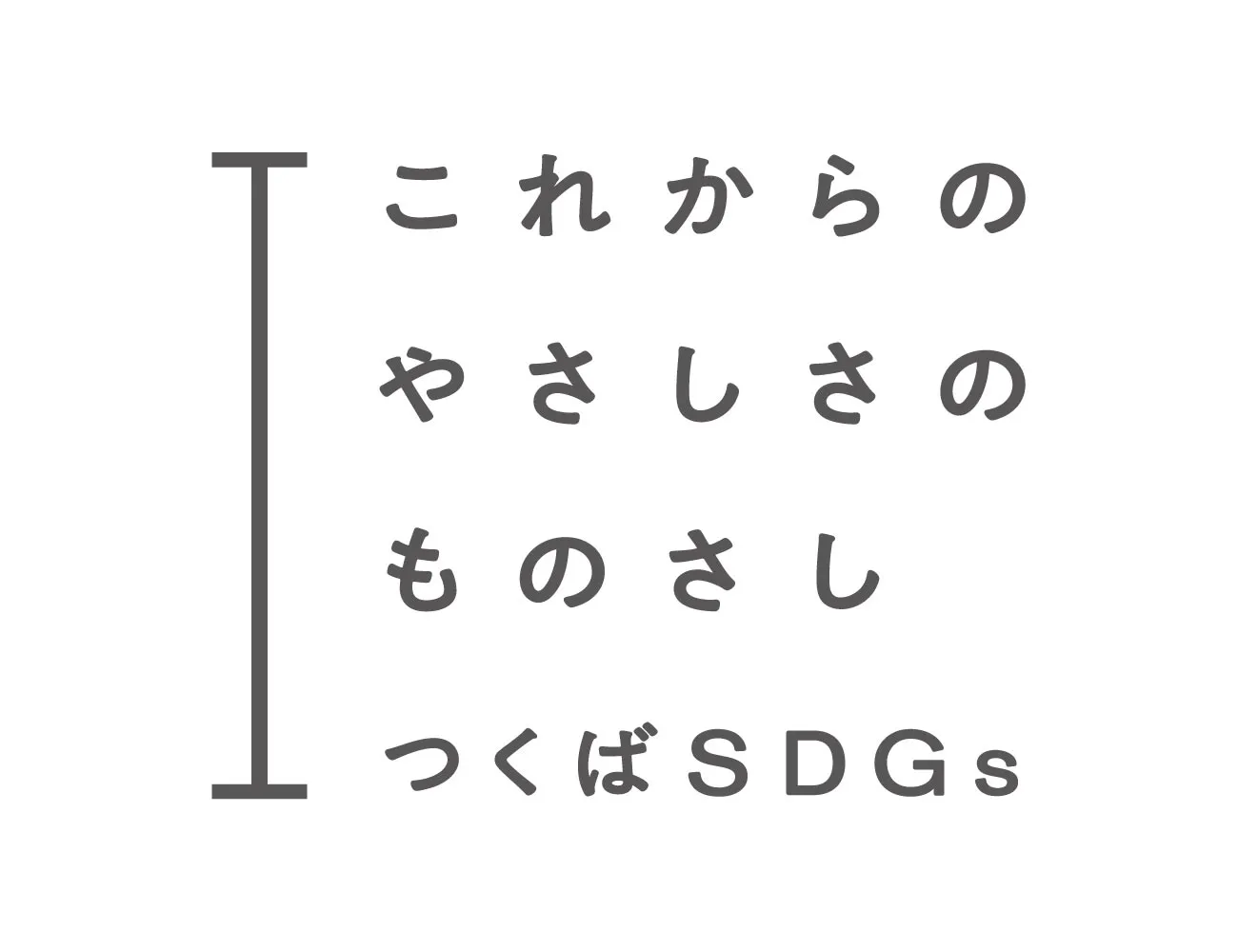 つくばSDGs
