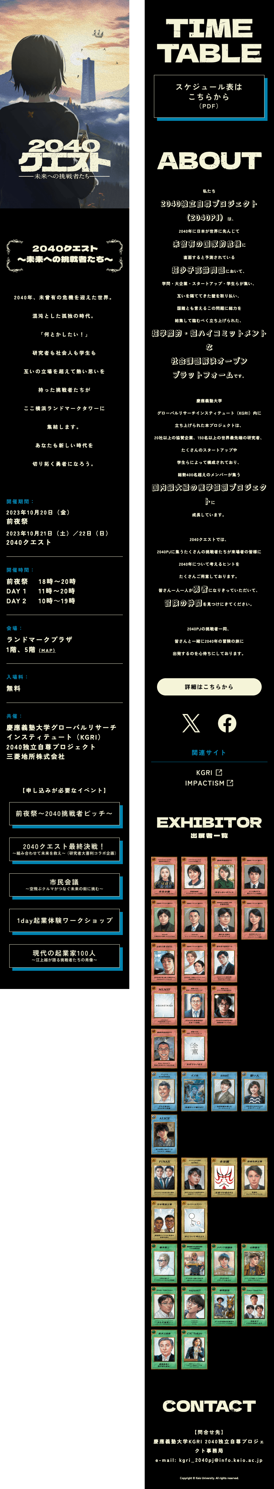 2040クエスト ～未来への挑戦者たち～