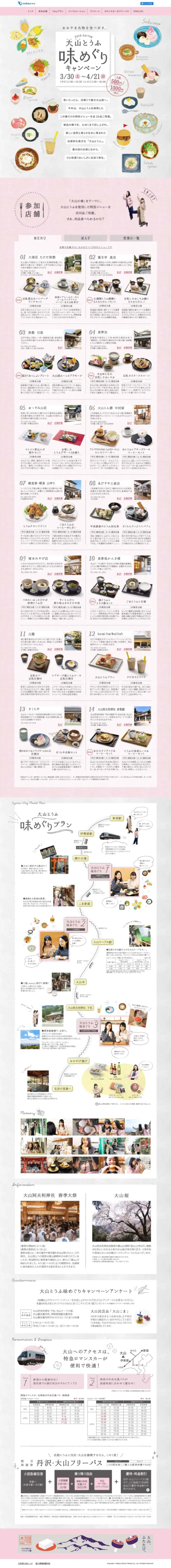 大山とうふ味めぐりキャンペーン
