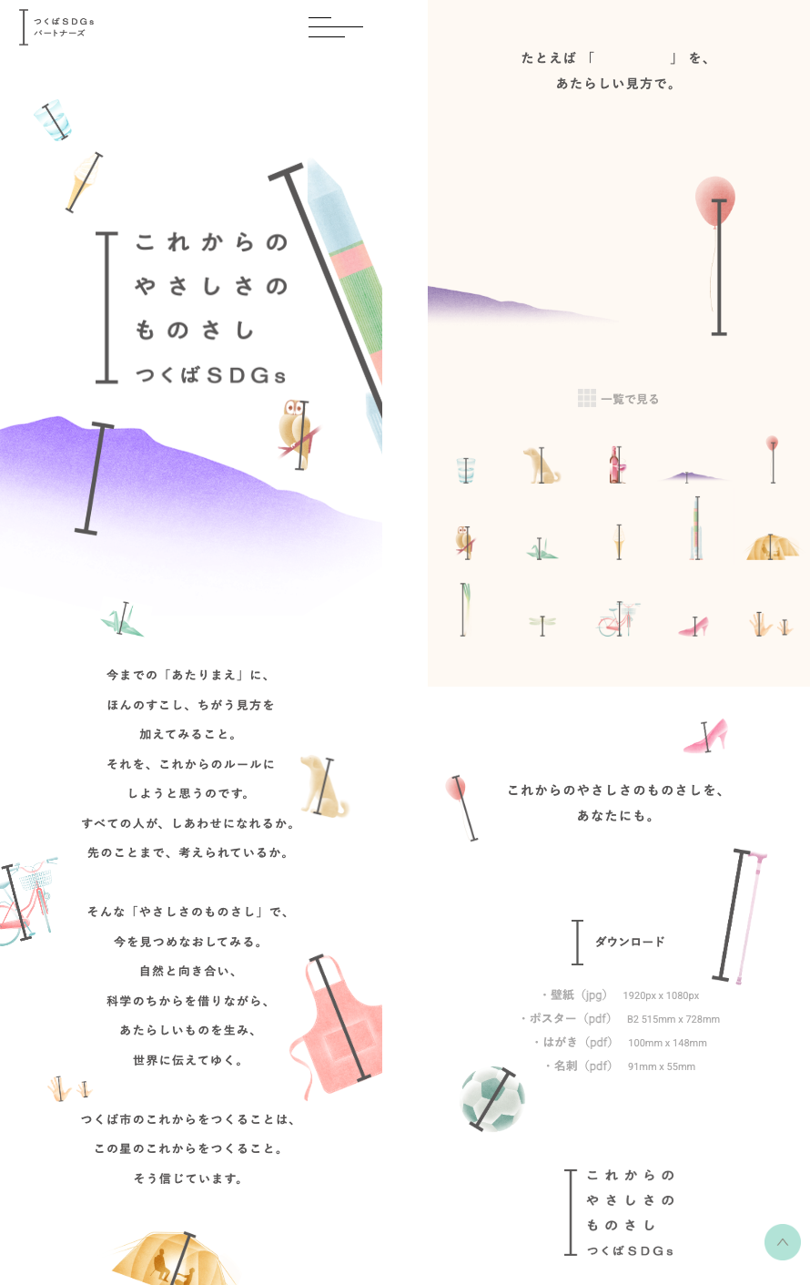 つくばSDGs