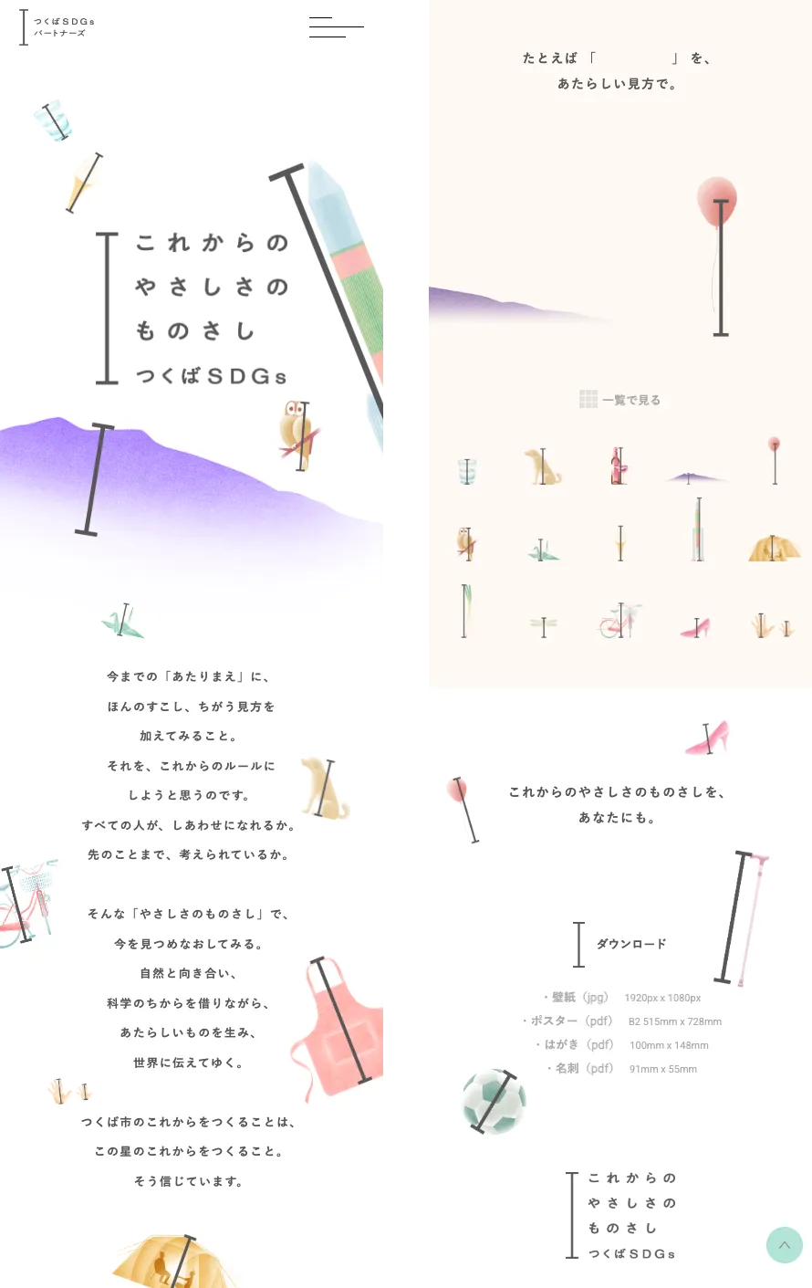 つくばSDGs